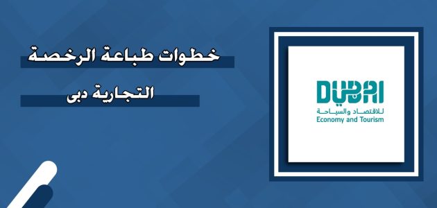 "منصة دبي للاقتصاد" خطوات طباعة الرخصة التجارية في دبي طباعة الرخصة التجارية في دبي