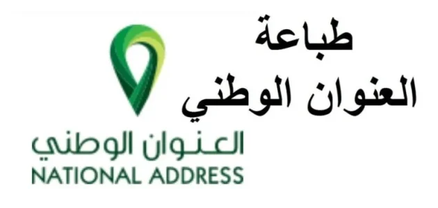 "سبل" خطوات طباعة العنوان الوطني للأفراد بعد تحديث البريد السعودي طباعة العنوان الوطني للأفراد