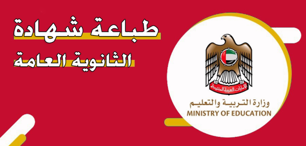 "وزارة التعليم"تحدد خطوات طباعة شهادة الثانوية العامة الإمارات طباعة شهادة الثانوية العامة الإمارات