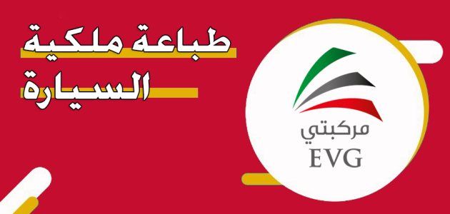 "عبر evg.ae" خطوات طباعة ملكية السيارة في الإمارات طباعة ملكية السيارة في الإمارات