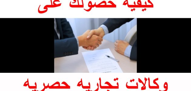 شروط وخطوات تأسيس وكالة تجارية طريقة عمل وكالة تجارية