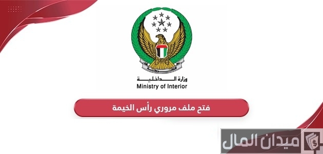 "وزارة الداخلية" خطوات فتح ملف مروري رأس الخيمة طريقة فتح ملف مروري رأس الخيمة