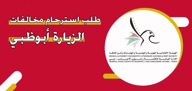"منصة الهيئة الاتحادية" خطوات طلب استرحام مخالفات الزيارة أبوظبي طلب استرحام مخالفات الزيارة أبوظبي