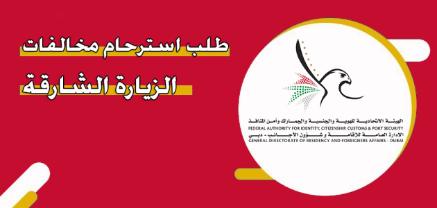 طلب استرحام مخالفات الزيارة الشارقة والاوراق المطلوبة "عبر gdrfad.gov.ae" طلب استرحام مخالفات الزيارة الشارقة