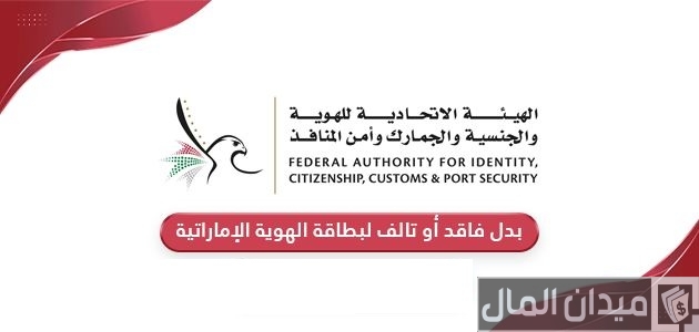 "الهيئة الاتحادية" توضح خطوات طلب بدل فاقد أو تالف لبطاقة الهوية الإماراتية طلب بدل فاقد أو تالف لبطاقة الهوية