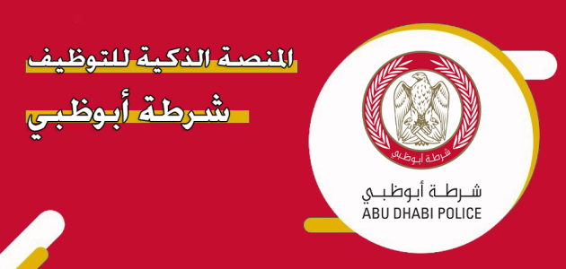 خطوات متابعة طلب توظيف شرطة أبوظبي طلب توظيف شرطة أبوظبي