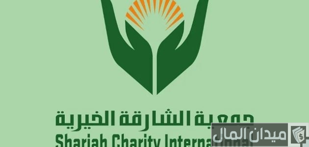 رابط تسجيل طلب مساعدة جمعية الشارقة الخيرية "sharjah.ae" طلب مساعدة جمعية الشارقة الخيرية