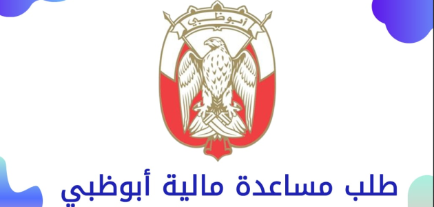 خطوات طلب مساعدة مالية أبوظبي للوافدين طلب مساعدة مالية أبو ظبي للوافدين