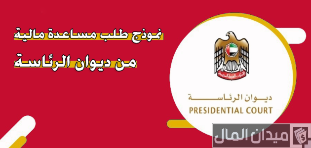 الإستعلام عن طلبات المواطنين في ديوان الرئاسة طلبات ديوان الرئاسة