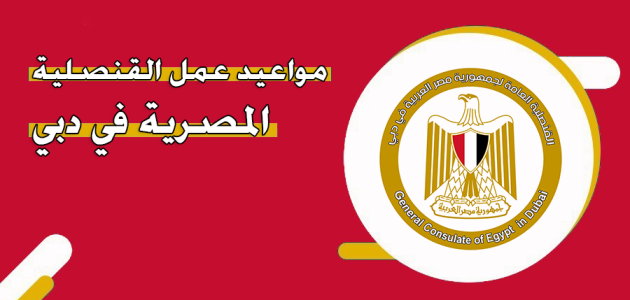 مواعيد عمل القنصلية المصرية بدبي في رمضان 2025 عمل القنصلية المصرية بدبي