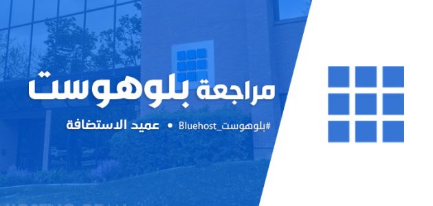 مميزات وعيوب استضافه المواقع "بلوهوست Bluehost" استضافة بلوهوست