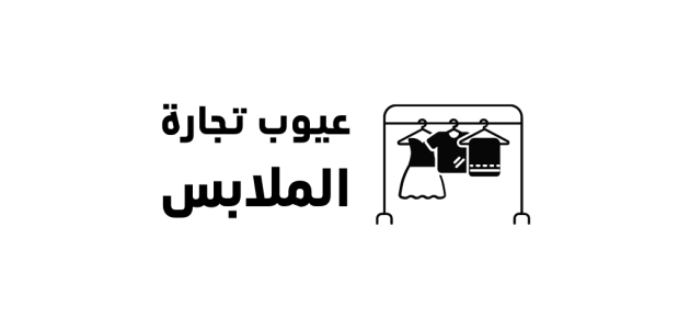 عيوب ومساوئ تجارة الملابس عيوب تجارة الملابس
