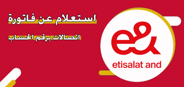 "منصة الاتصالات" الاستعلام عن فاتورة اتصالات برقم الحساب الإمارات فاتورة اتصالات برقم الحساب الإمارات