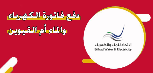 الاستعلام ودفع فاتورة الكهرباء ام القيوين عبر "etihadwe.ae" فاتورة الكهرباء ام القيوين