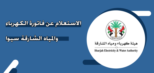 خطوات دفع فاتورة هيئة كهرباء ومياه الشارقة عبر رابط "sewa.gov.ae" فاتورة هيئة كهرباء ومياه الشارقة