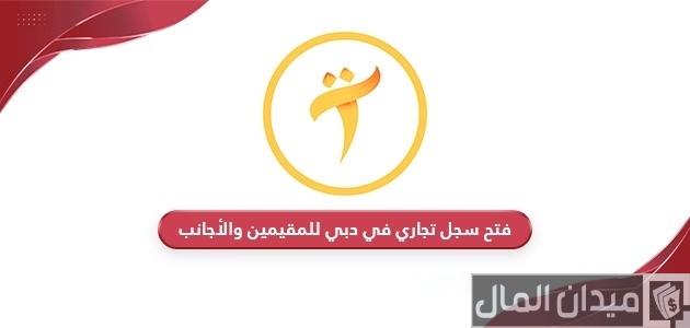 شروط ومتطلبات فتح سجل تجاري في دبي للأجانب والمقيمين فتح سجل تجاري في دبي للأجانب