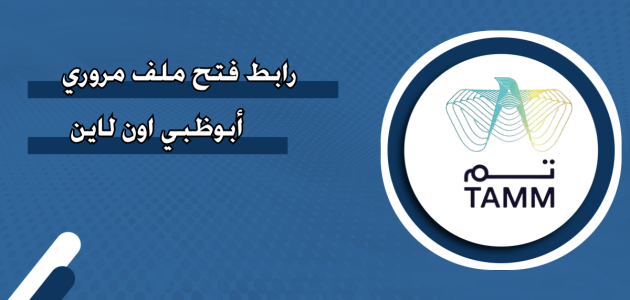 عبر "منصة تم" خطوات فتح ملف مروري أبوظبي اون لاين فتح ملف مروري أبوظبي