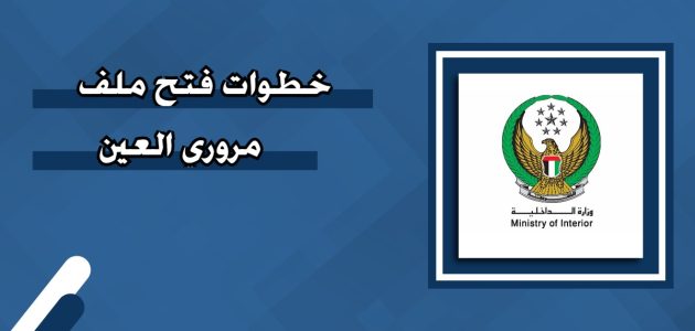 "عبر moi.gov.ae" فتح ملف مروري العين فتح ملف مروري العين