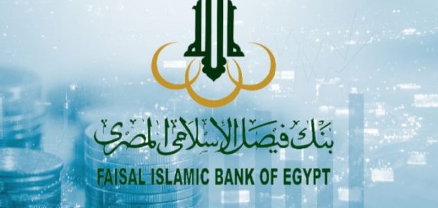 عناوين وأرقام فروع بنك فيصل الإسلامي في مصر ومواعيد العمل فروع بنك فيصل الإسلامي