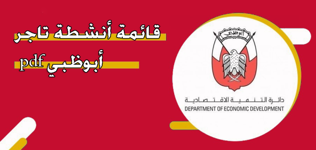 قائمة أنشطة تاجر أبوظبي pdf قائمة أنشطة تاجر أبوظبي