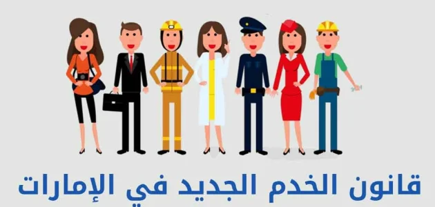 نص قانون الخدم الجديد في الإمارات قانون الخدم الجديد في الإمارات