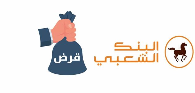 ما هي مميزات وعيوب قروض الاستهلاك عند البنك الشعبي قروض الاستهلاك عند البنك الشعبي