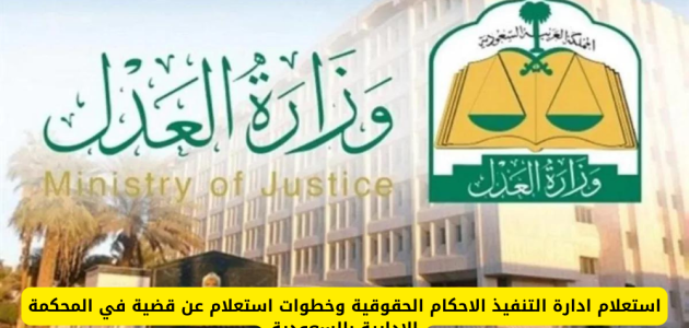 عبر "وزارة العدل".. استعلام عن قضية في المحكمة الإدارية قضية في المحكمة الإدارية