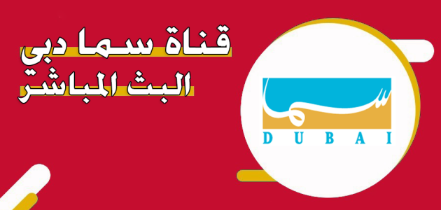 متابعة قناة سما دبي البث المباشر Sama Dubai TV قناة سما دبي البث المباشر