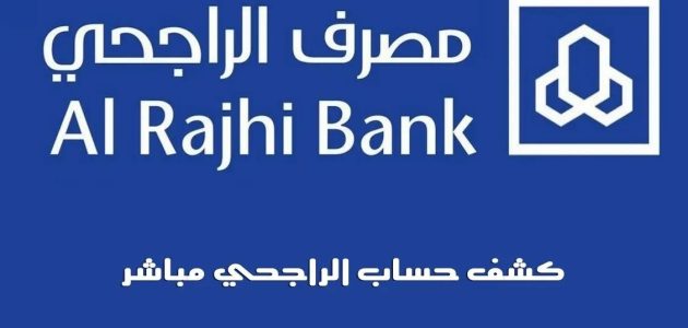 خطوات طلب كشف حساب الراجحي عن طريق الجوال كشف حساب الراجحي