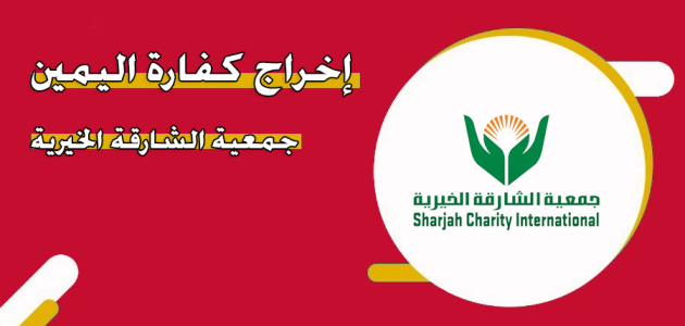 خطوات إخراج كفارة اليمين جمعية الشارقة الخيرية كفارة اليمين جمعية الشارقة الخيرية