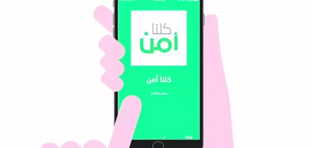 كيف ابلغ عن رقم مزعج كلنا أمن؟.. "المنصة الوطنية" تجيب كلنا أمن