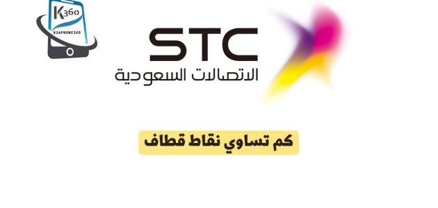 كم تساوي نقاط قطاف STC في صيدلية الدواء بالريال السعودي كم تساوي نقاط قطاف بالريال