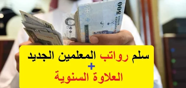 كم راتب المدرس السعودي بالريال السعودي كم راتب المدرس السعودي