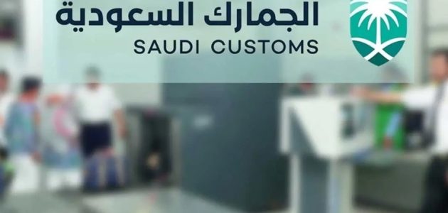 كم رسوم الجمارك السعودية للسيارات؟.. "هيئة الزكاة والضريبة" تجيب كم رسوم الجمارك السعودية للسيارات