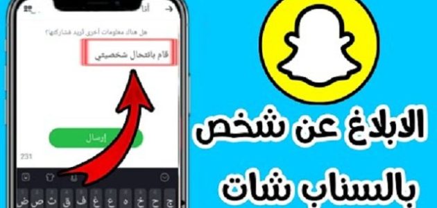 كيف أبلغ عن حساب سناب شات في كلنا أمن؟.. "المنصة الوطنية" تجيب كيف أبلغ عن حساب سناب في كلنا أمن