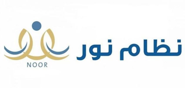 كيف أعرف أن ابني مسجل في نظام نور؟.. "المنصة" تجيب كيف أعرف أن ابني مسجل في نظام نور