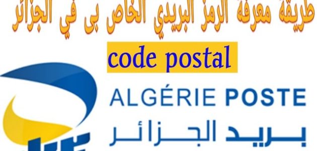 كيف أعرف الرمز البريدي الخاص بي في الجزائر كيف أعرف الرمز البريدي