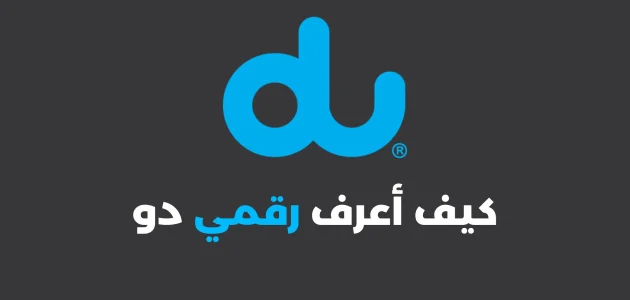 كيف أعرف رقمي دو du الإمارات كيف أعرف رقمي دو الإمارات
