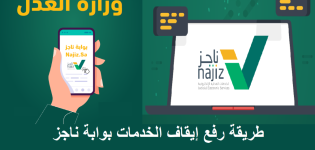 كيف أفك إيقاف الخدمات؟.. "ناجز" يجيب كيف أفك إيقاف الخدمات