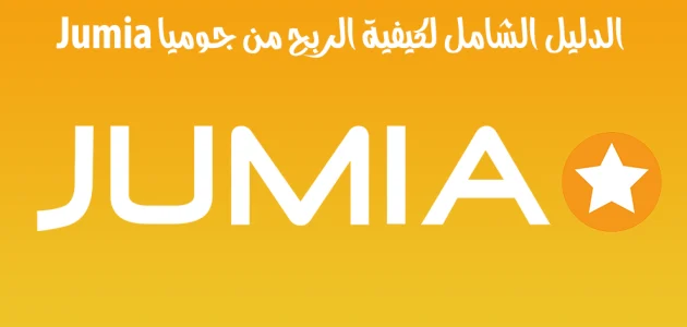 كيف ابيع على جوميا " العمولة وعيوب ومميزات البيع" كيف ابيع على جوميا