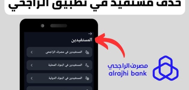 كيف احذف مستفيد من تطبيق الراجحي الجديد كيف احذف مستفيد