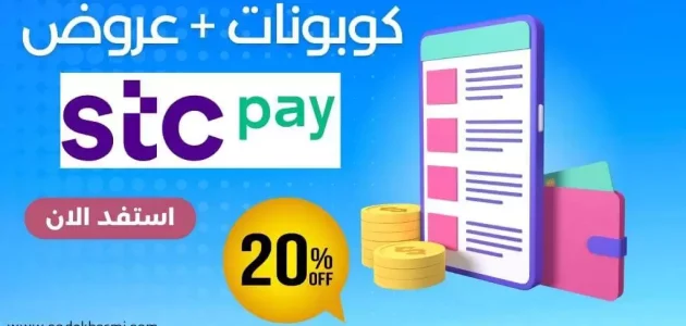 كيف اطلع الرمز الترويجي stc pay كيف اطلع الرمز الترويجي stc pay