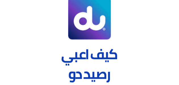 كيف اعبي رصيد دو du كيف اعبي رصيد دو