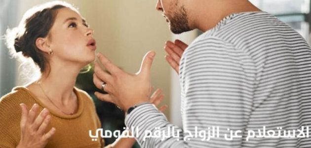 "الأحوال المدنية".. هل يمكن معرفة زوجي متزوج عليّ بالسجل المدني؟ كيف اعرف أن زوجي متزوج عليّ بالسجل المدني
