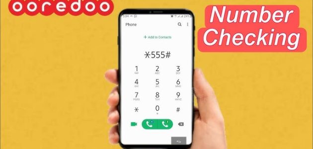 خطوات معرفة رقمي في اوريدو كيف اعرف رقمي اوريدو