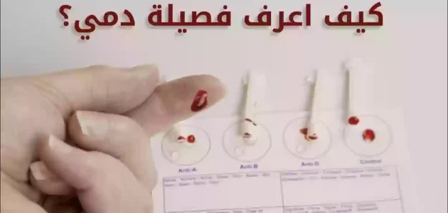 "تطبيق صحتي" معرفة فصيلة دمي كيف اعرف فصيلة دمي من صحتي