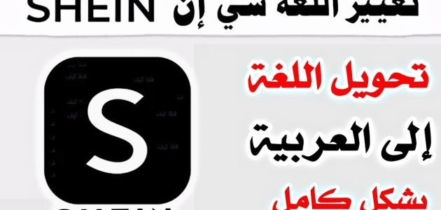 شرح خطوات تغيير لغة تطبيق شي ان كيف اغير لغة شي ان