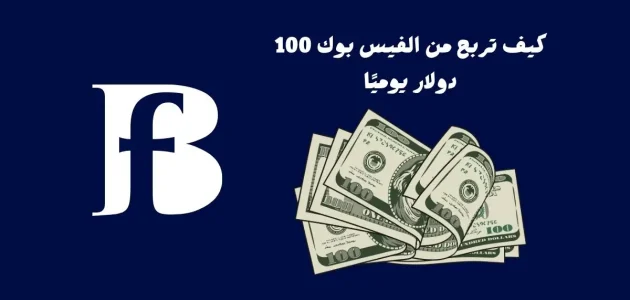 نصائح الربح 100 دولار يوميًا من الفيس بوك كيف تربح من الفيس بوك