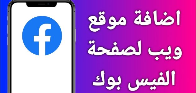 شرح خطوات إضافة موقع ويب لصفحة الفيس بوك كيفية اضافة موقع ويب لصفحة الفيس بوك