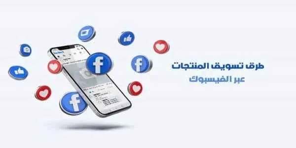 نصائح تسويق منتج على الفيس بوك كيفية تسويق منتج على الفيس بوك